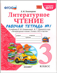 ГДЗ Литературное чтение 3 класс рабочая тетрадь №1 Тихомирова